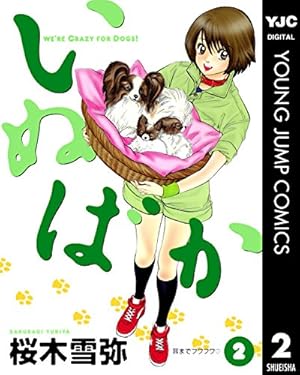 いぬばか 1 (ヤングジャンプコミックスDIGITAL) | 桜木雪弥 | 青年